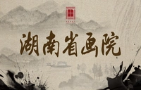 专栏丨湖南省画院